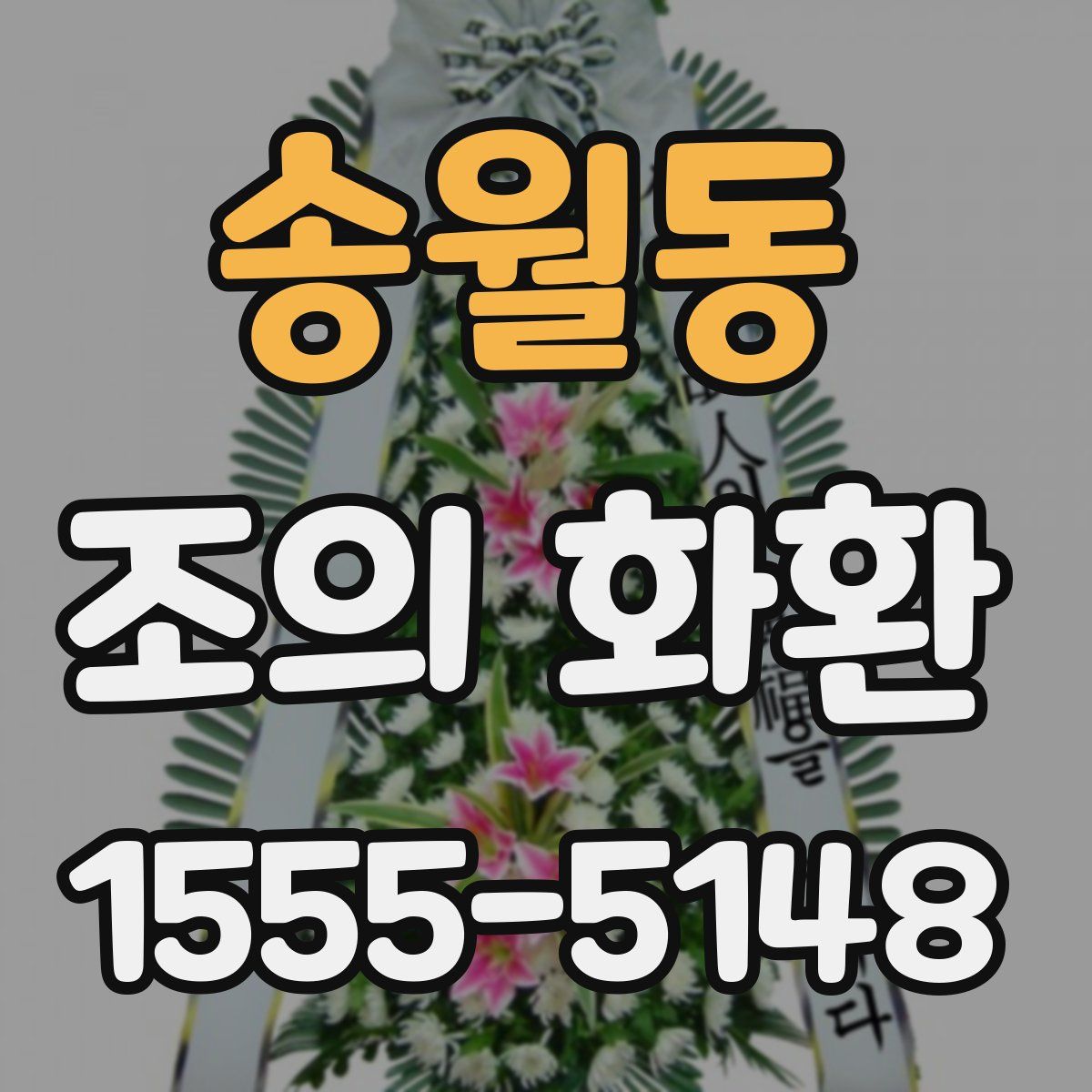 송월동 조의 화환
