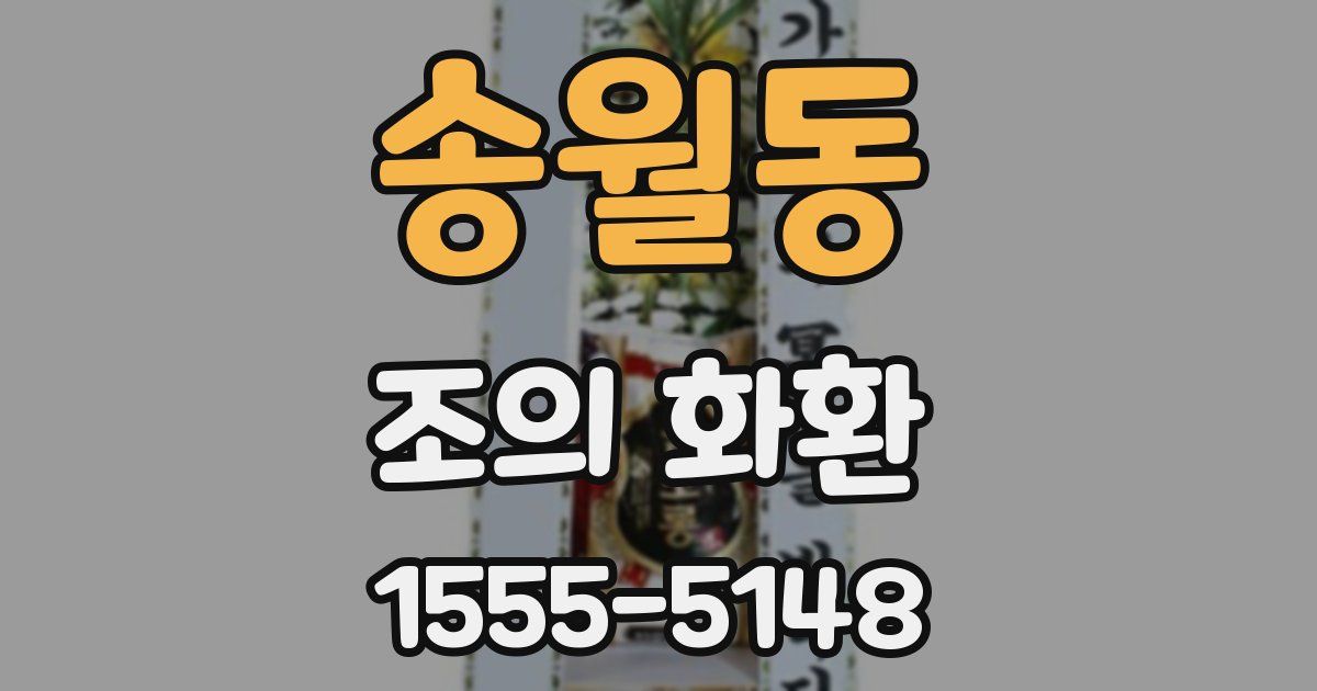 송월동 조의 화환