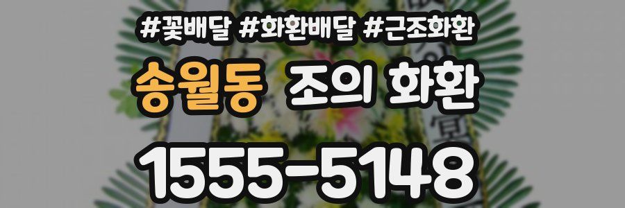 송월동 조의 화환