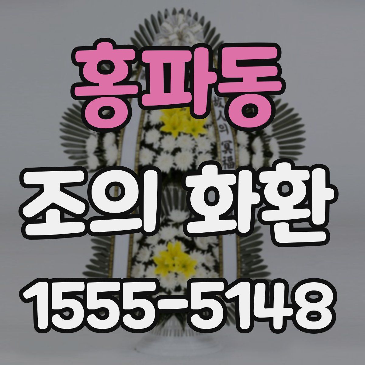 홍파동 조의 화환