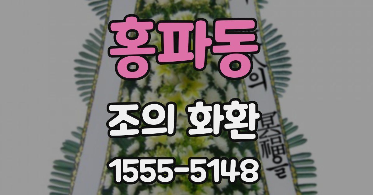 홍파동 조의 화환