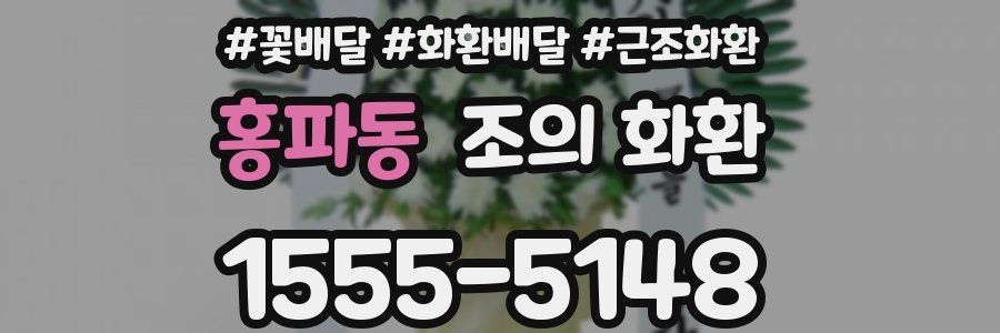 홍파동 조의 화환