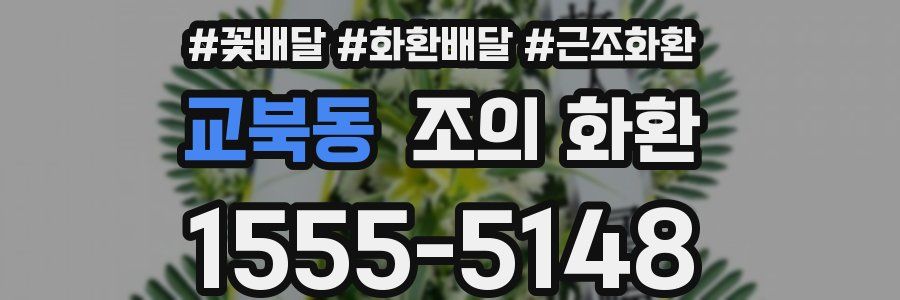 교북동 조의 화환