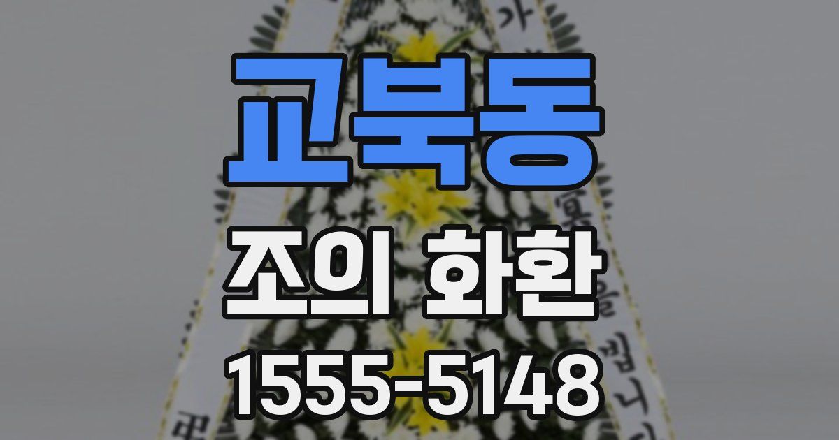 교북동 조의 화환