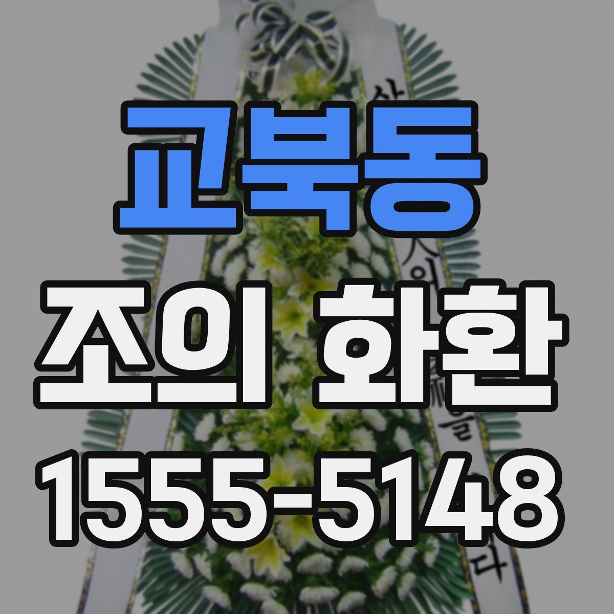 교북동 조의 화환