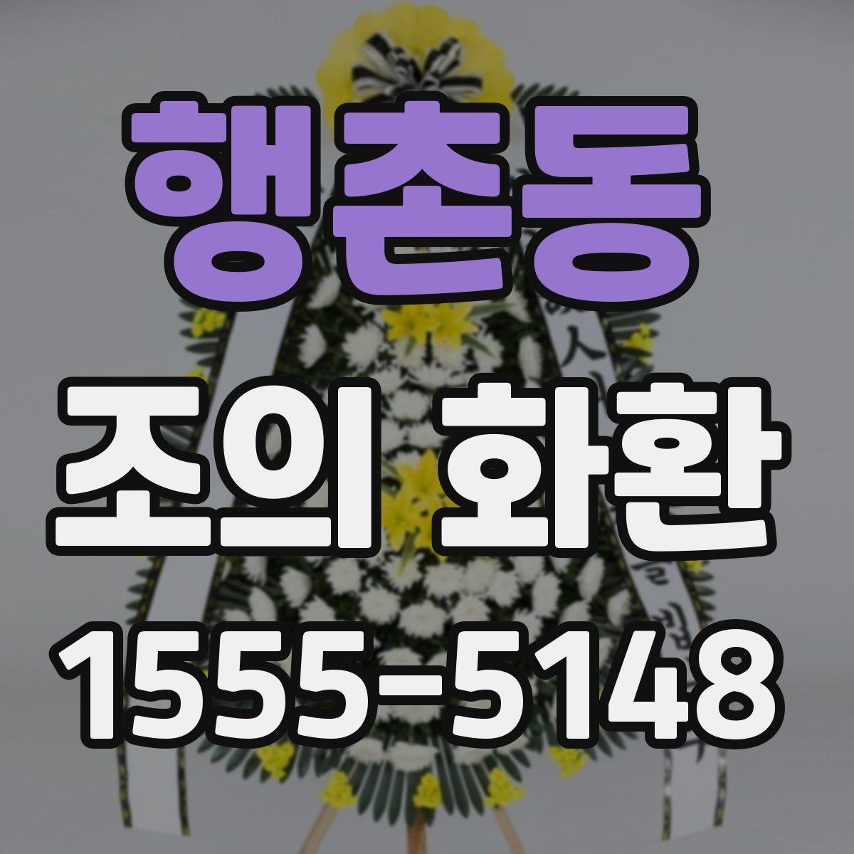 행촌동 조의 화환