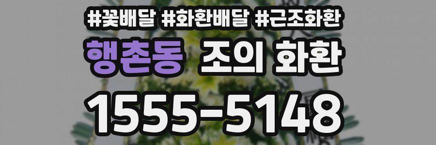 행촌동 조의 화환