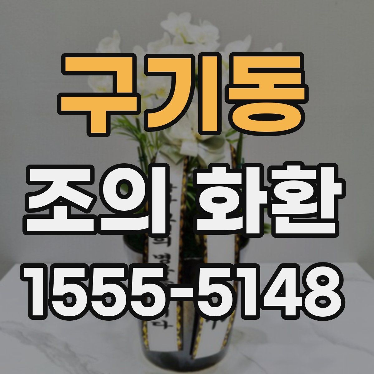 구기동 조의 화환 보내는 마음을 담는 표현 방법