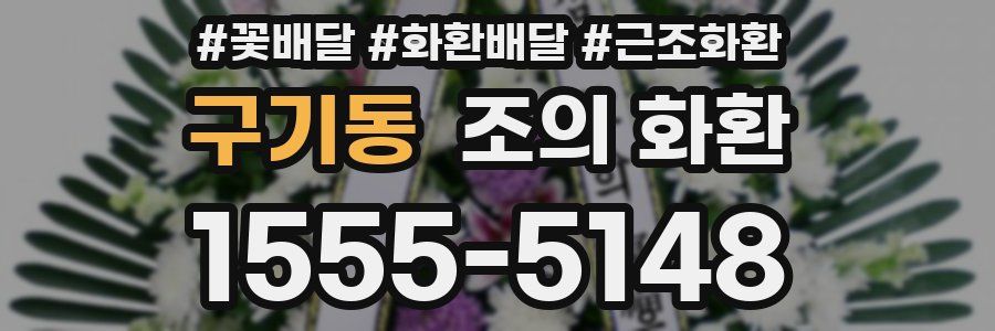 구기동 조의 화환
