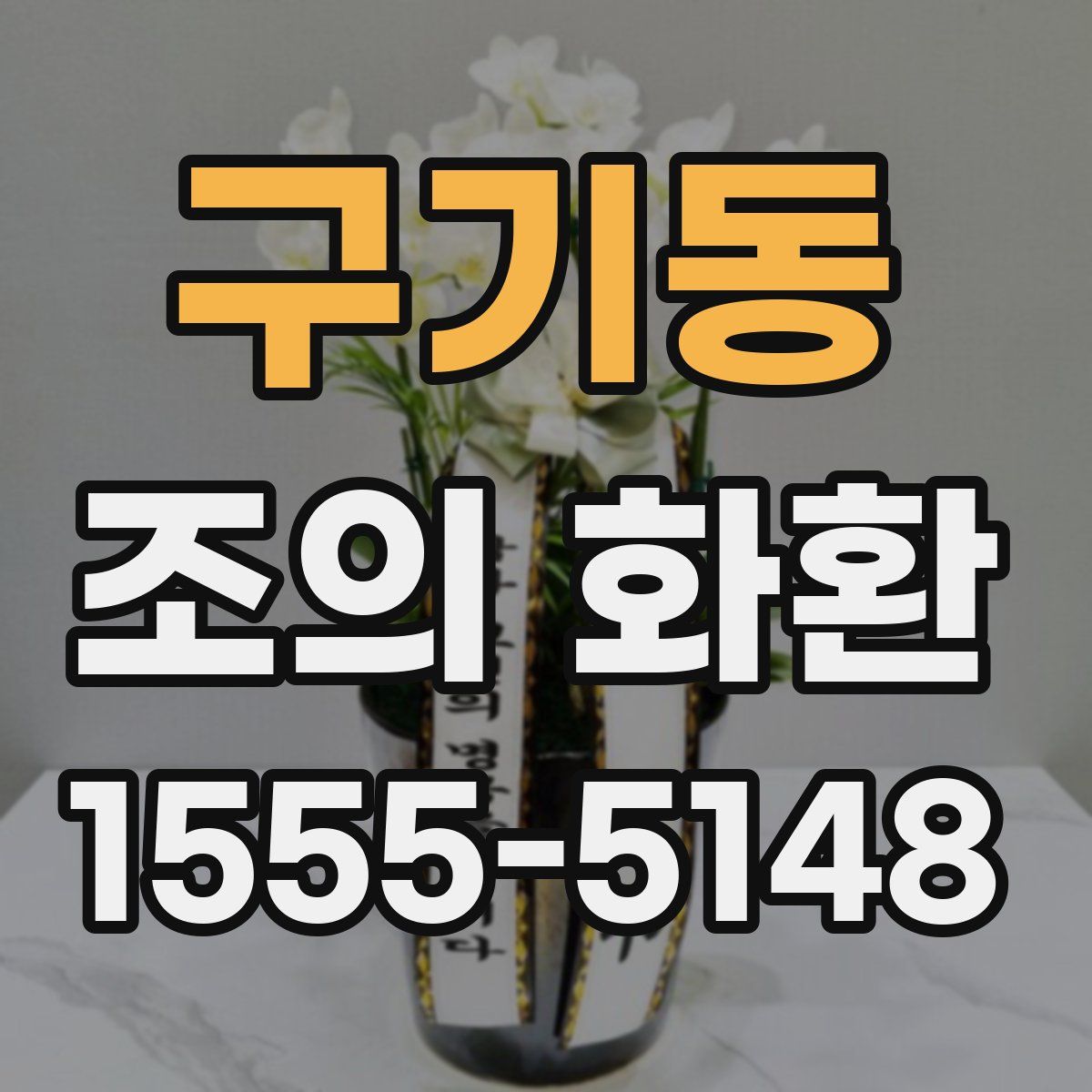 구기동 조의 화환
