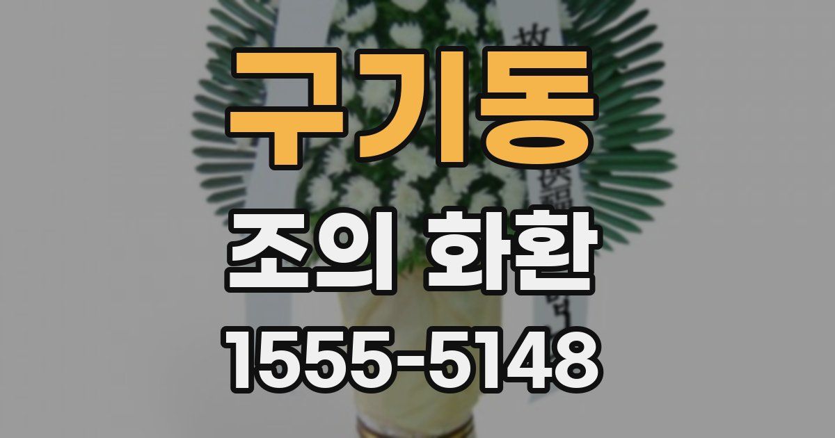 구기동 조의 화환