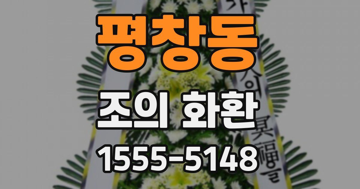 평창동 조의 화환