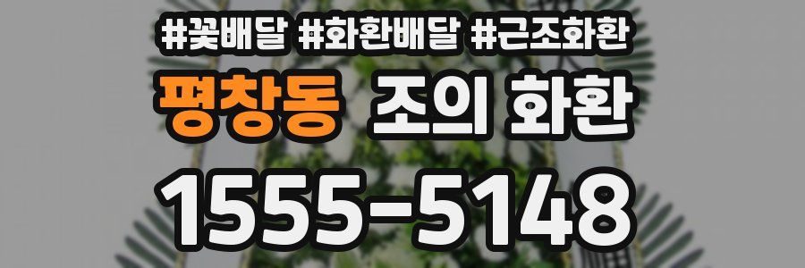 평창동 조의 화환