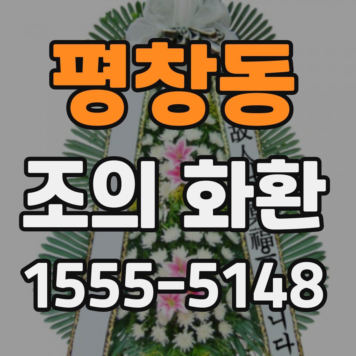 평창동 조의 화환
