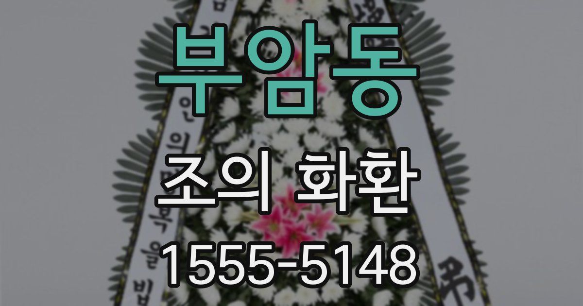 부암동 조의 화환