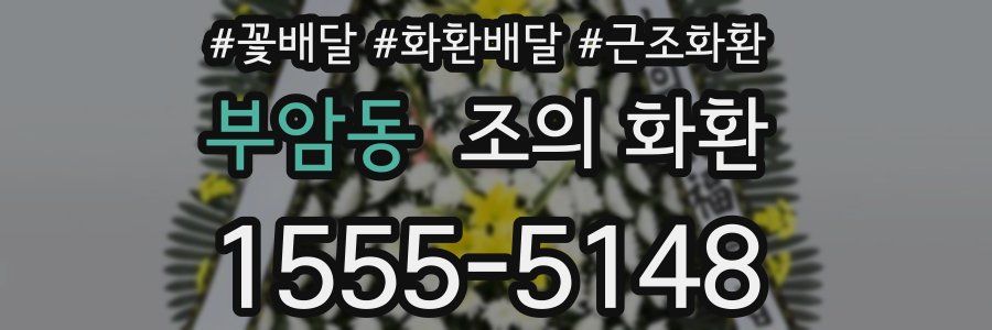 부암동 조의 화환