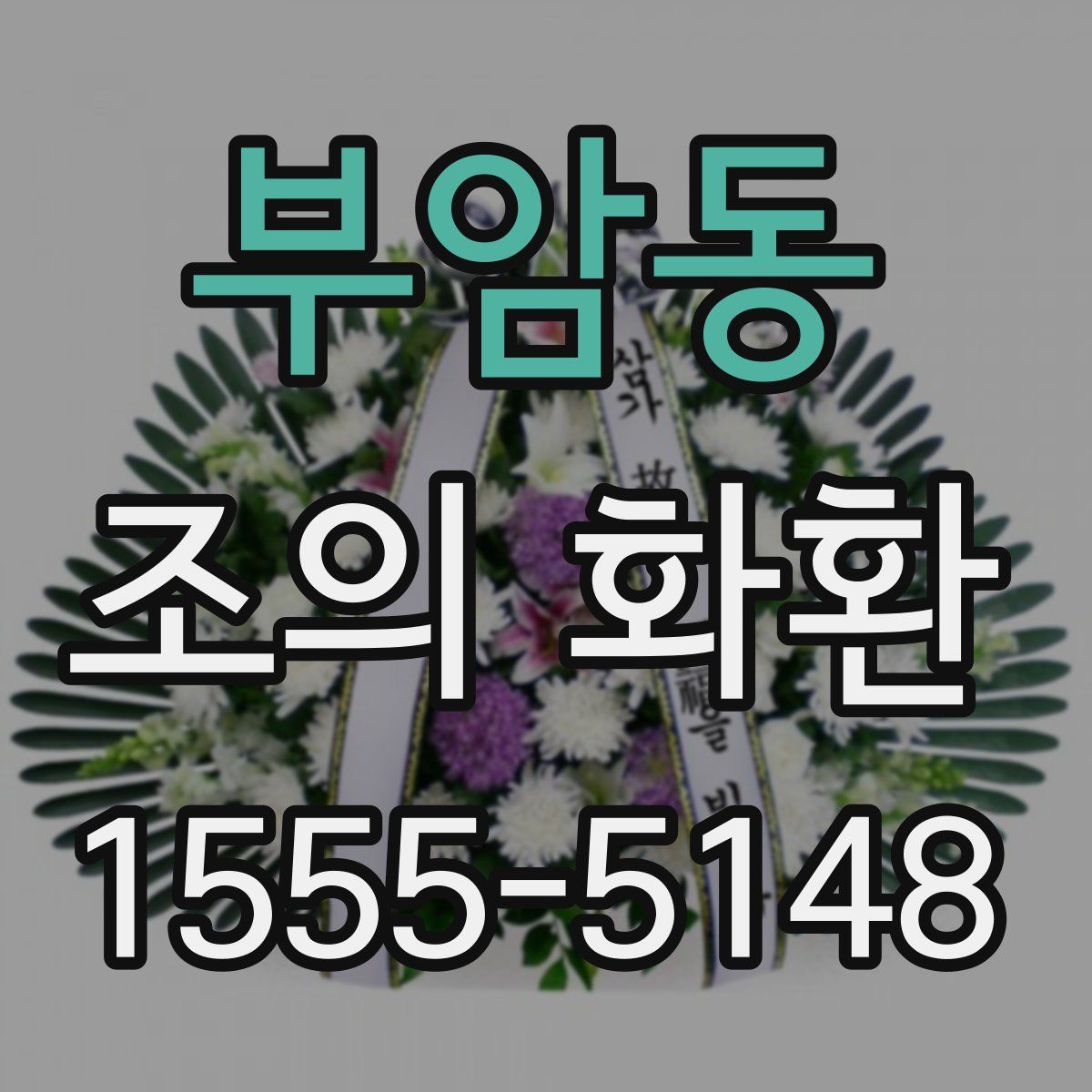 부암동 조의 화환