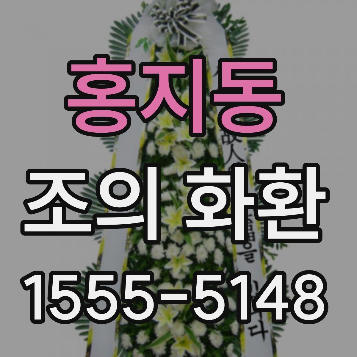 홍지동 조의 화환 색상과 분위기 맞추는 법
