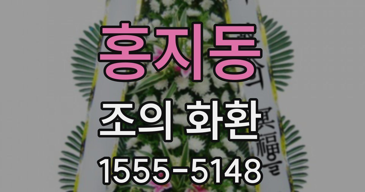홍지동 조의 화환