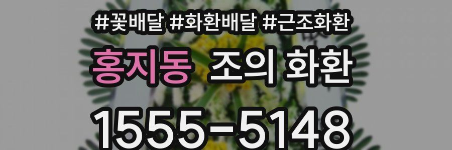 홍지동 조의 화환