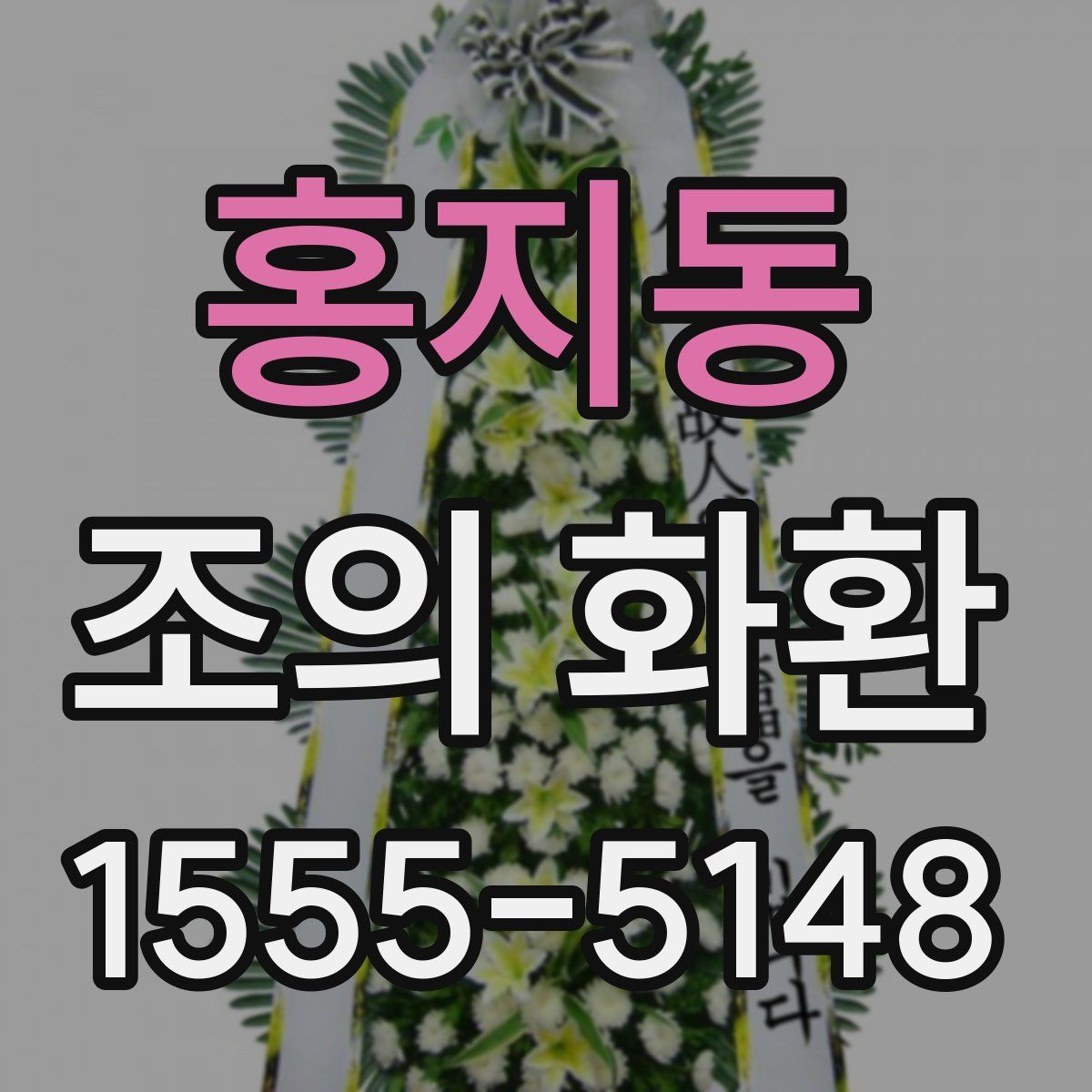 홍지동 조의 화환