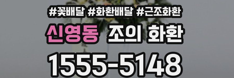 신영동 조의 화환