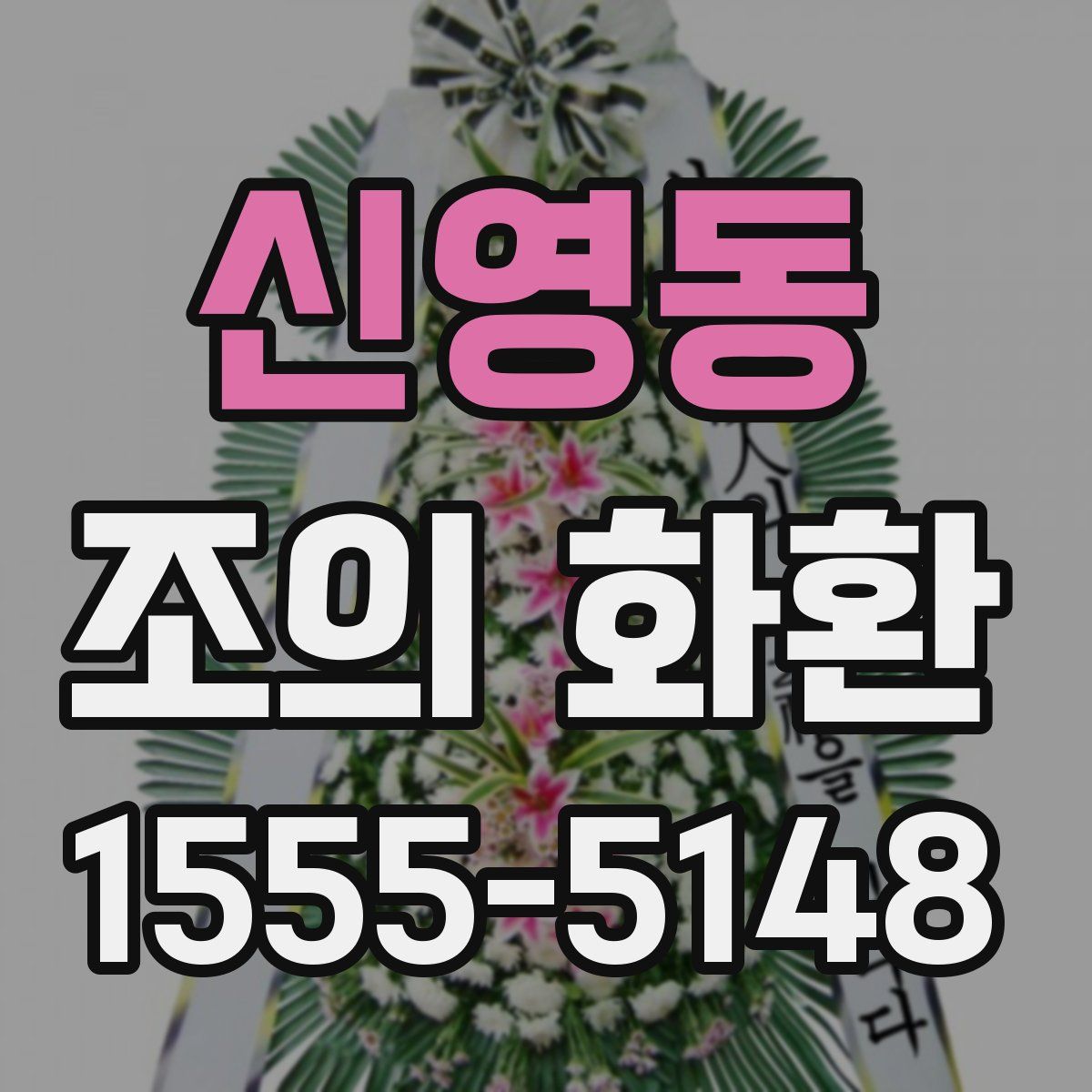 신영동 조의 화환