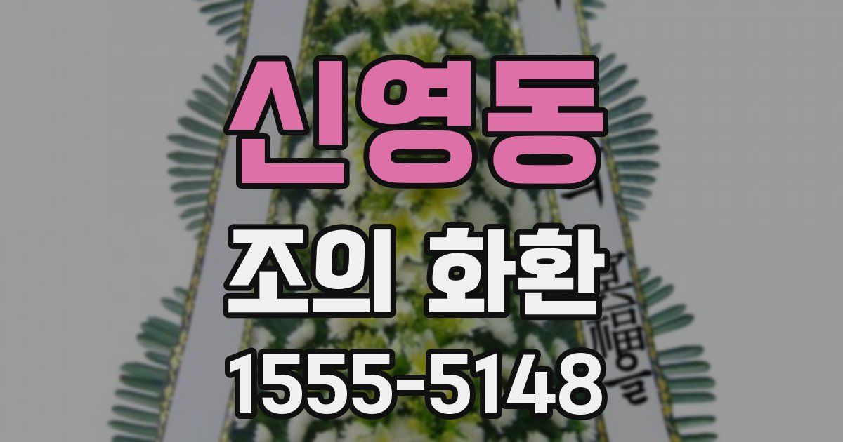 신영동 조의 화환