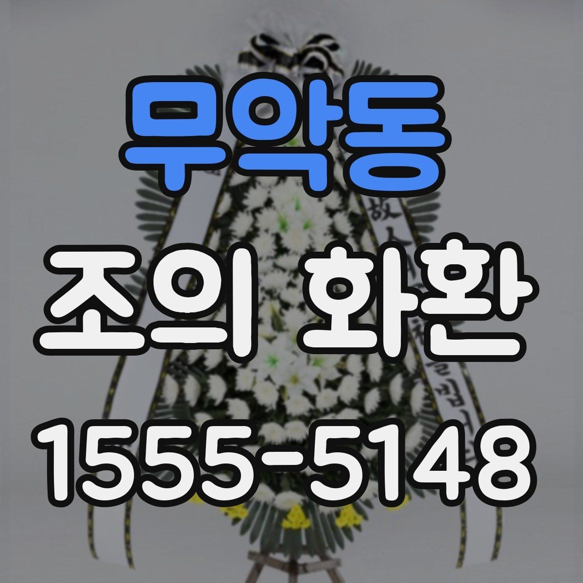 무악동 조의 화환 비용과 배송 조건을 함께 보기