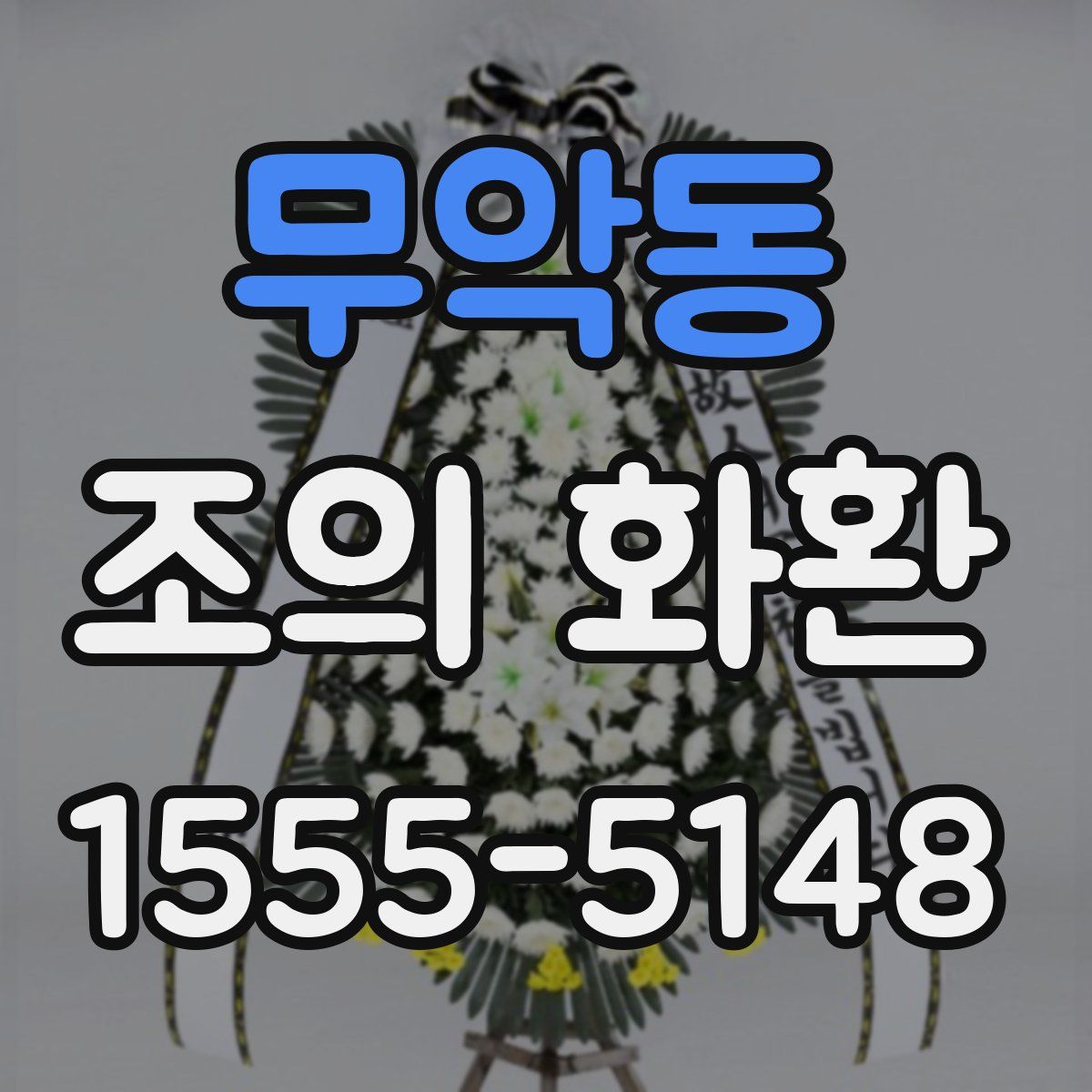 무악동 조의 화환