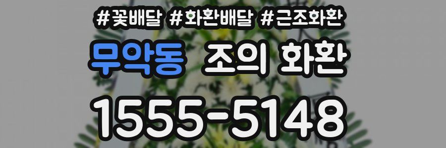 무악동 조의 화환