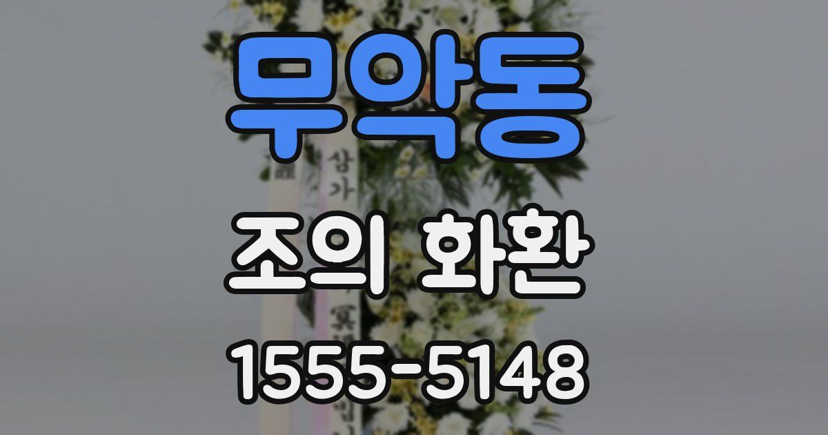 무악동 조의 화환