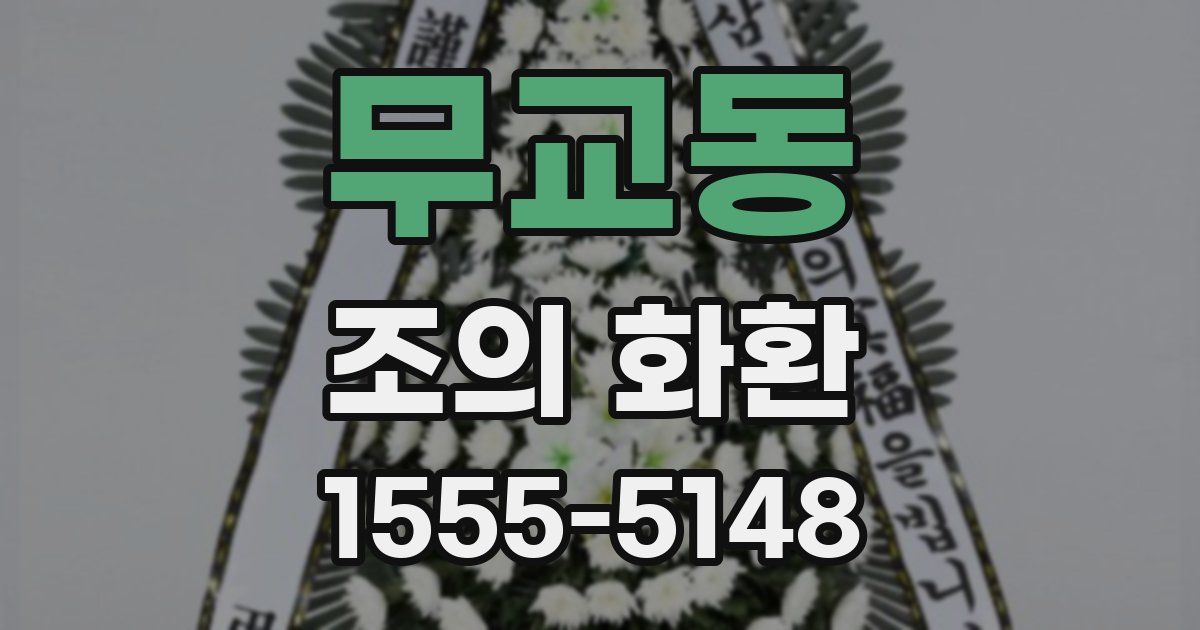 무교동 조의 화환