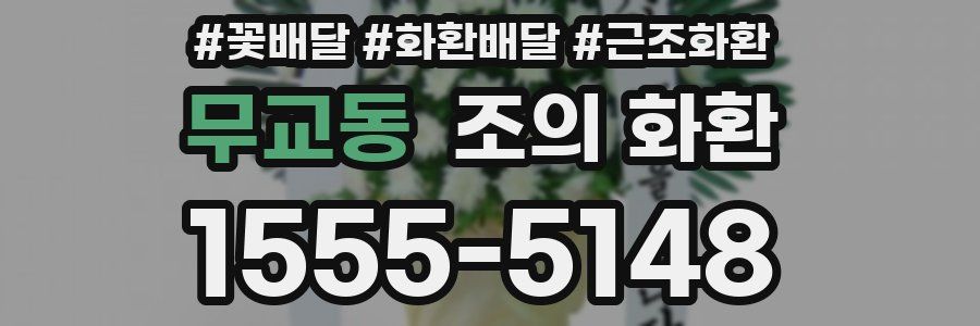 무교동 조의 화환