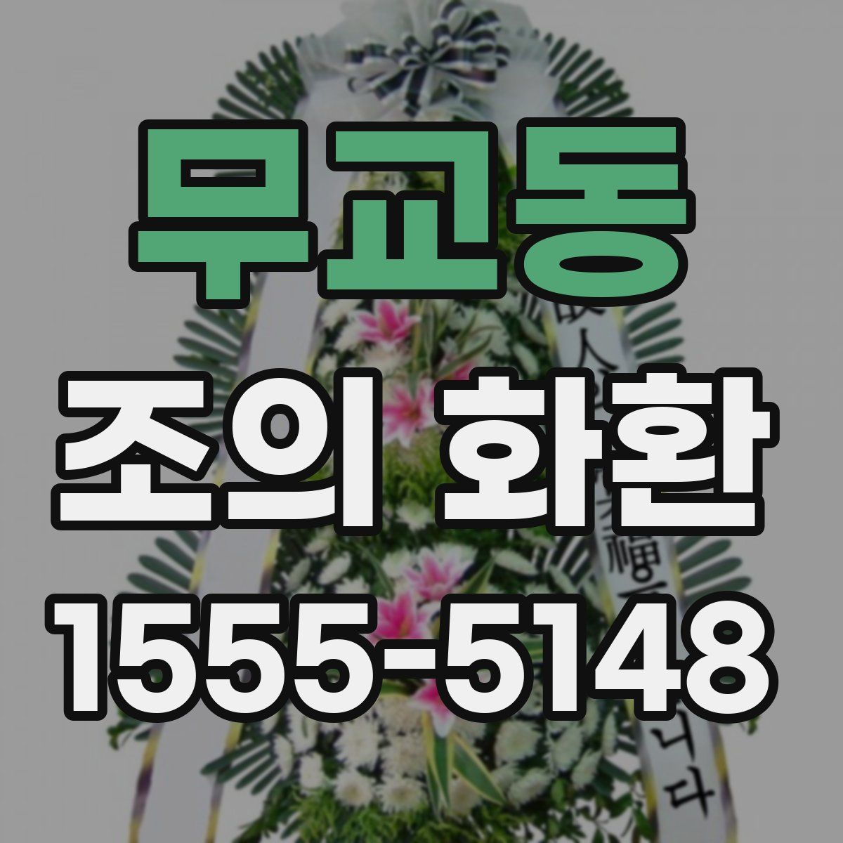 무교동 조의 화환