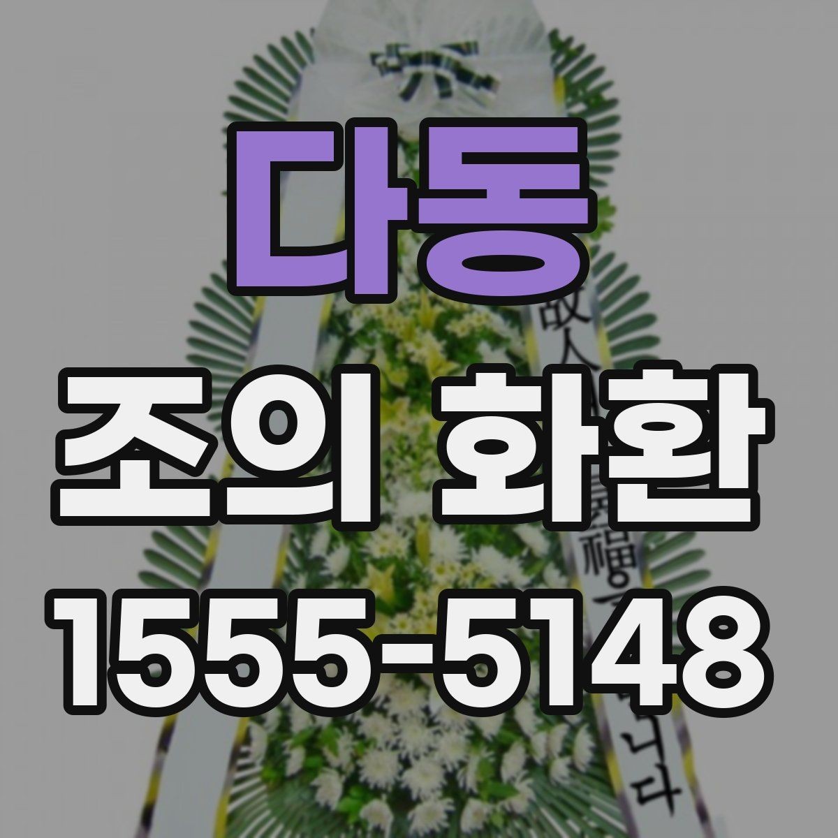 다동 조의 화환 문구 길이 조절하는 방법
