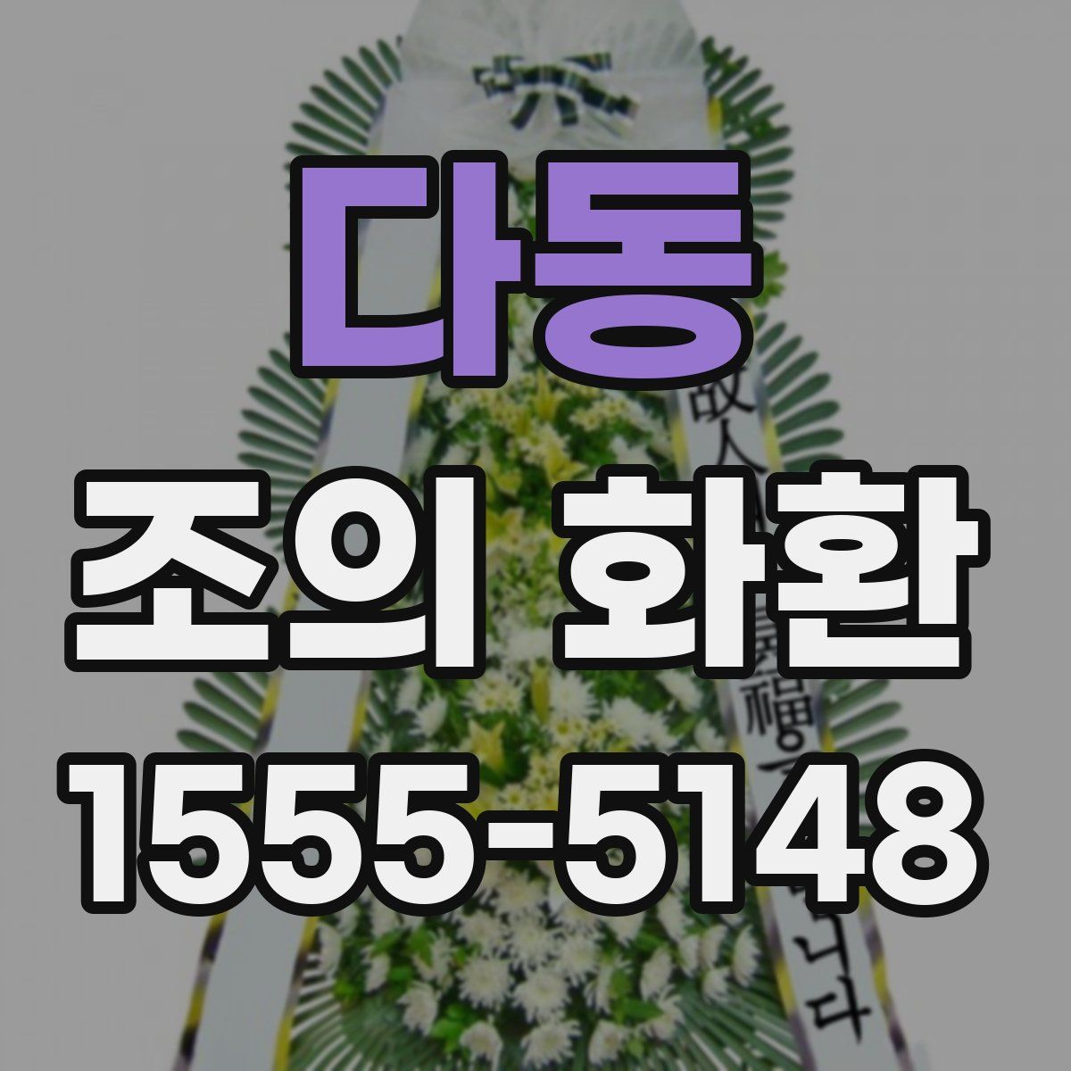 다동 조의 화환