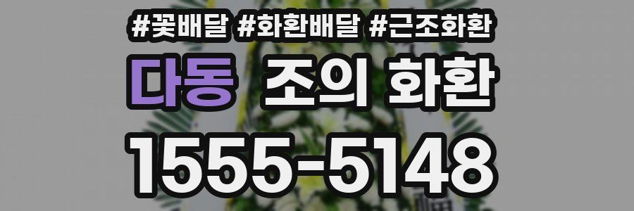 다동 조의 화환