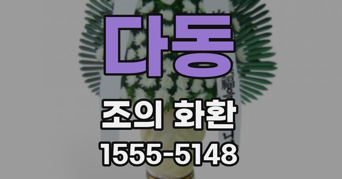 다동 조의 화환