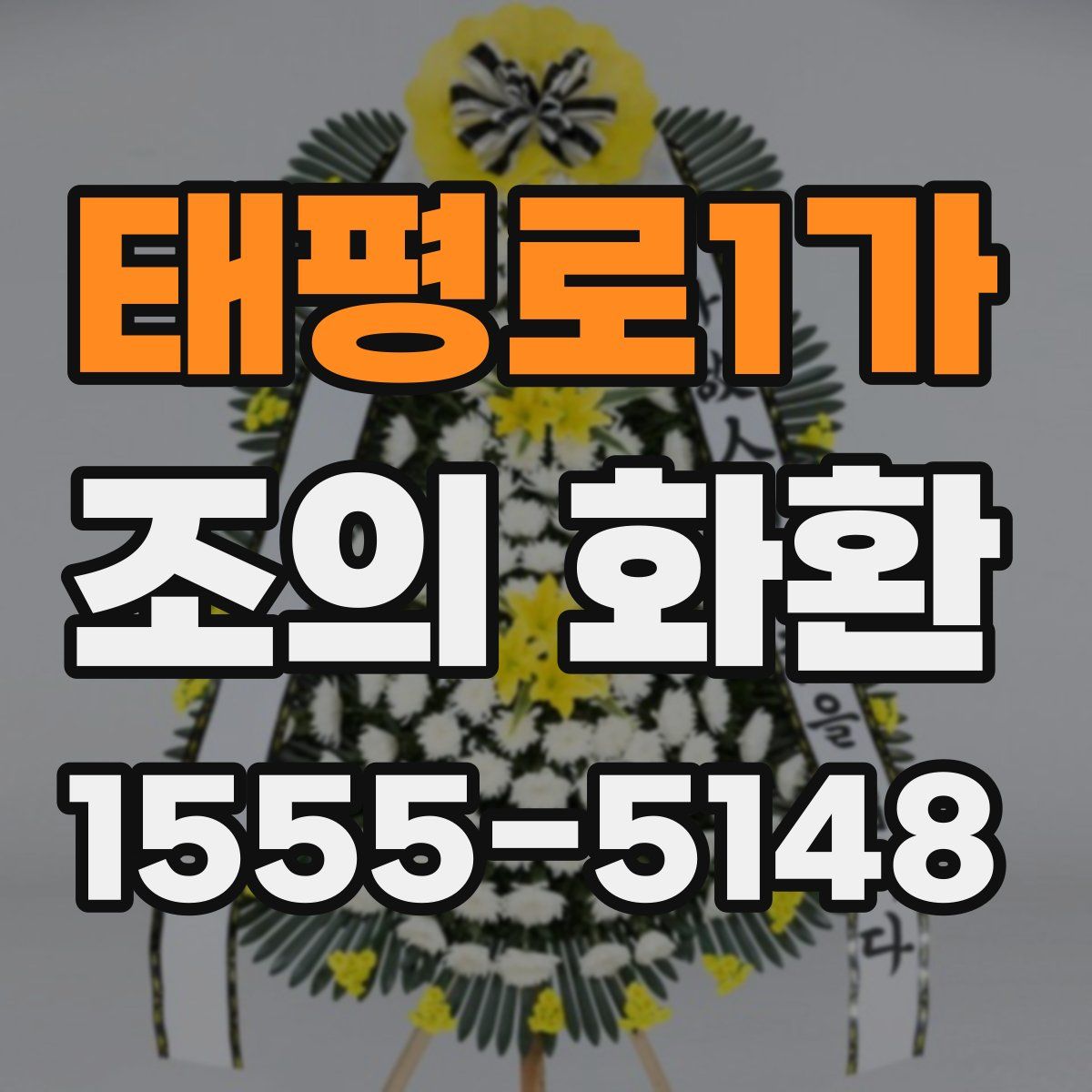 태평로1가 조의 화환