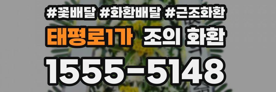 태평로1가 조의 화환