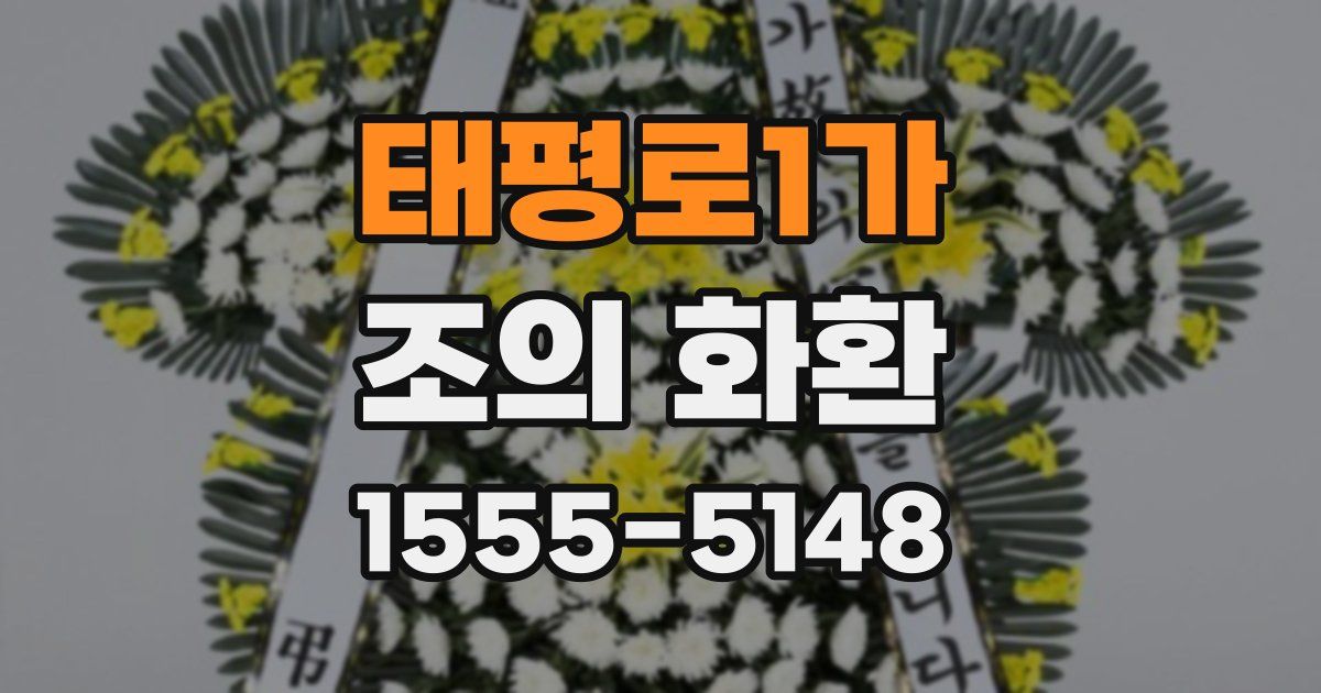 태평로1가 조의 화환