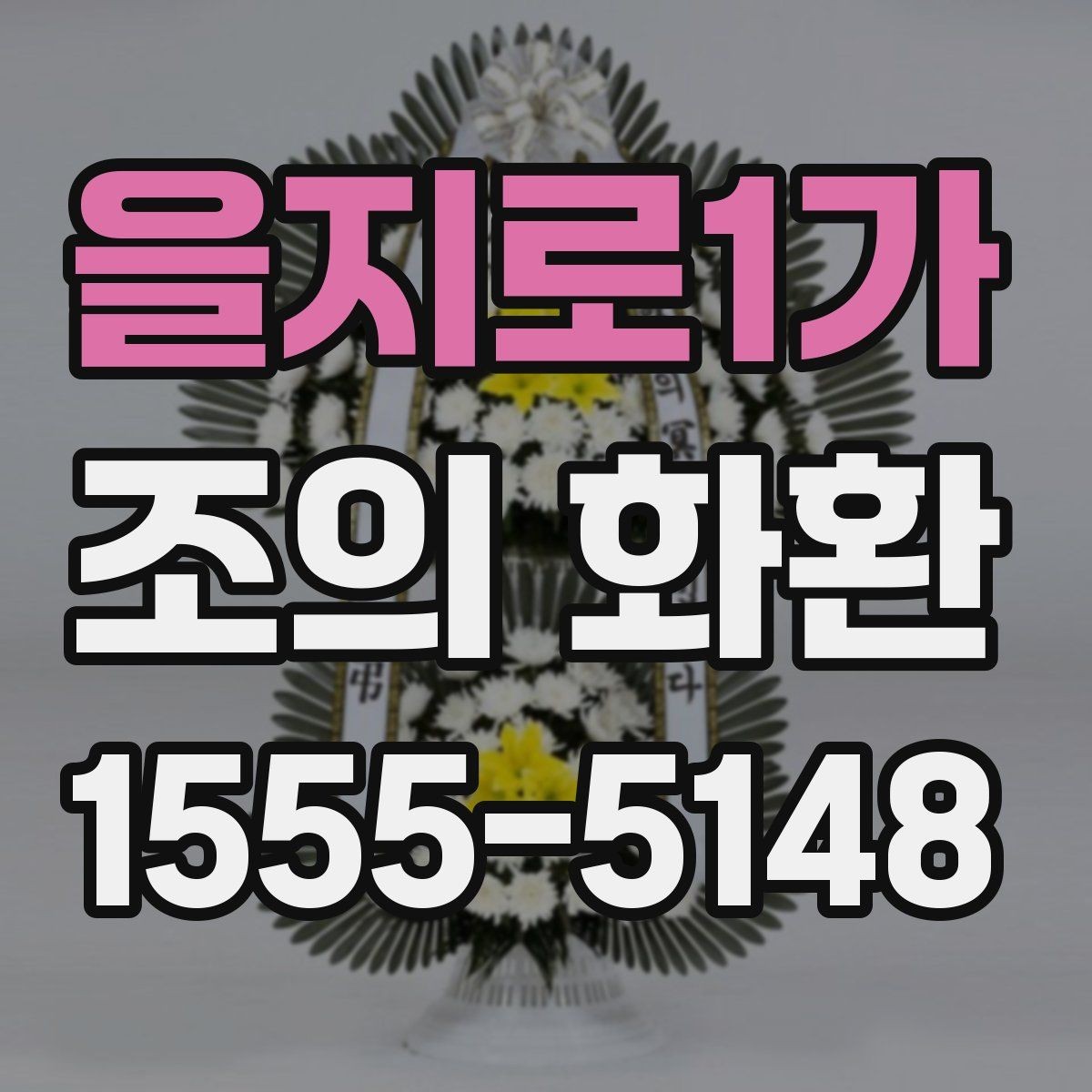을지로1가 조의 화환 선택 기준을 상황별로 나누어 보기