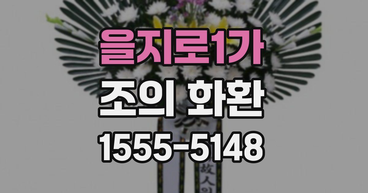 을지로1가 조의 화환