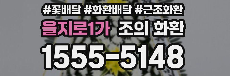 을지로1가 조의 화환