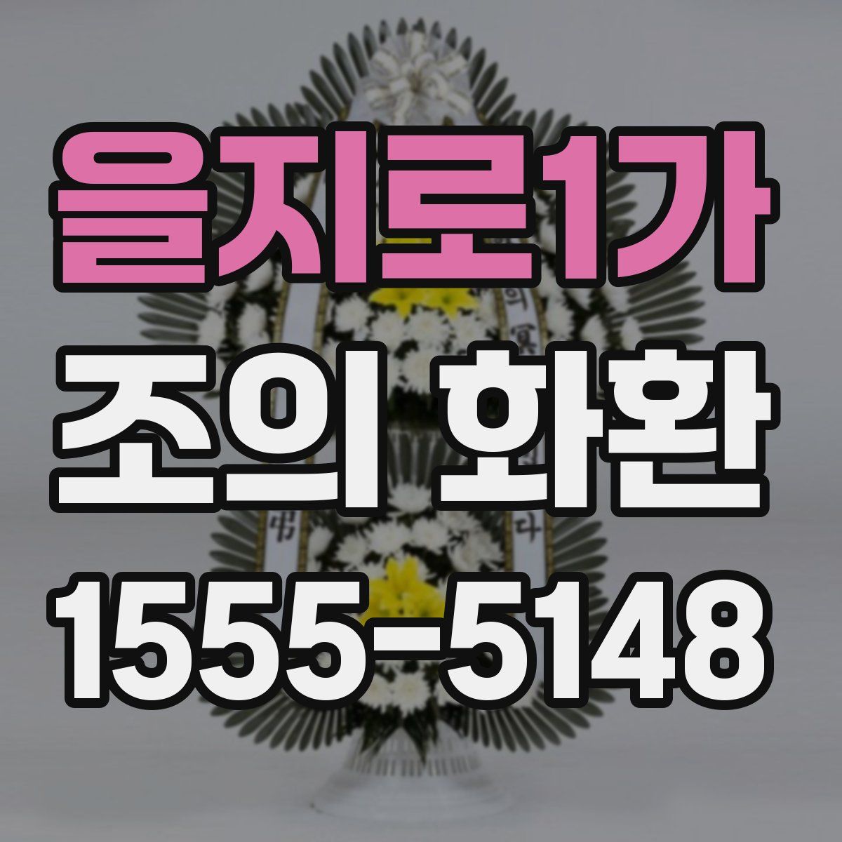 을지로1가 조의 화환