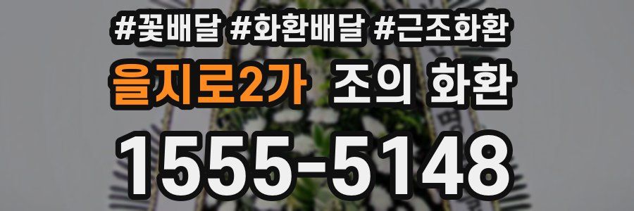 을지로2가 조의 화환