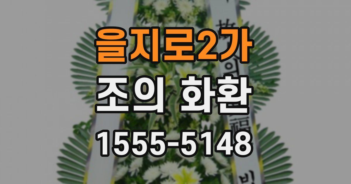 을지로2가 조의 화환