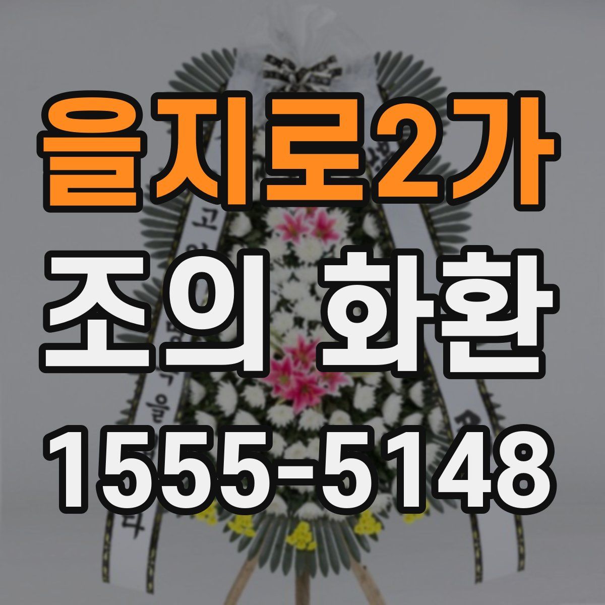 을지로2가 조의 화환