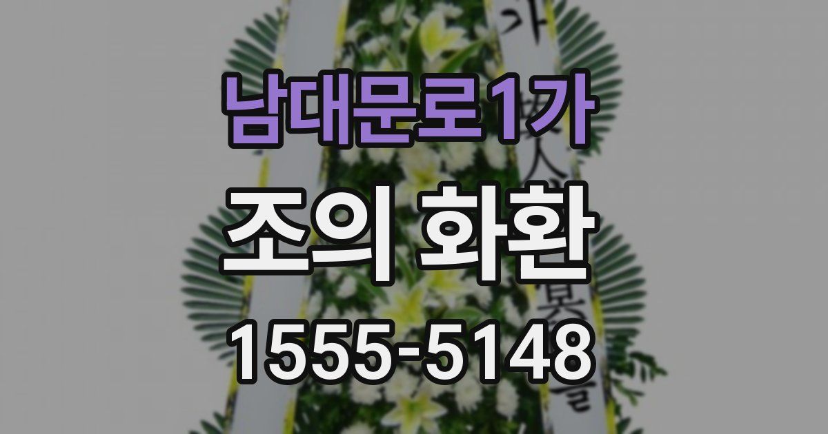 남대문로1가 조의 화환
